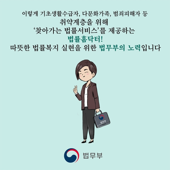 따뜻한 법률복지 실현, 법률홈닥터 ①