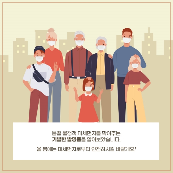 미세먼지로부터 나를 지키는 기발한 발명품이 있다?