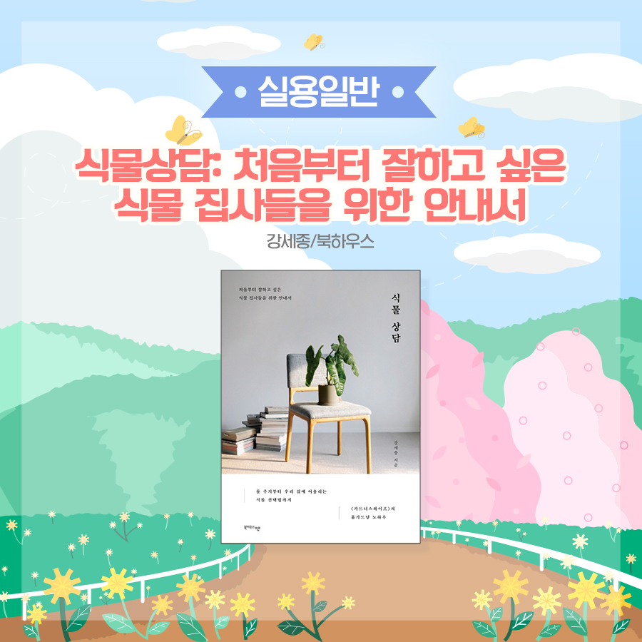 식물상담 : 처음부터 잘하고 싶은 식물 집사들을 위한 안내서