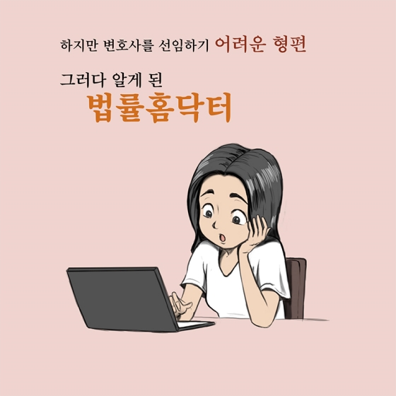 따뜻한 법률복지 실현, 법률홈닥터 ①