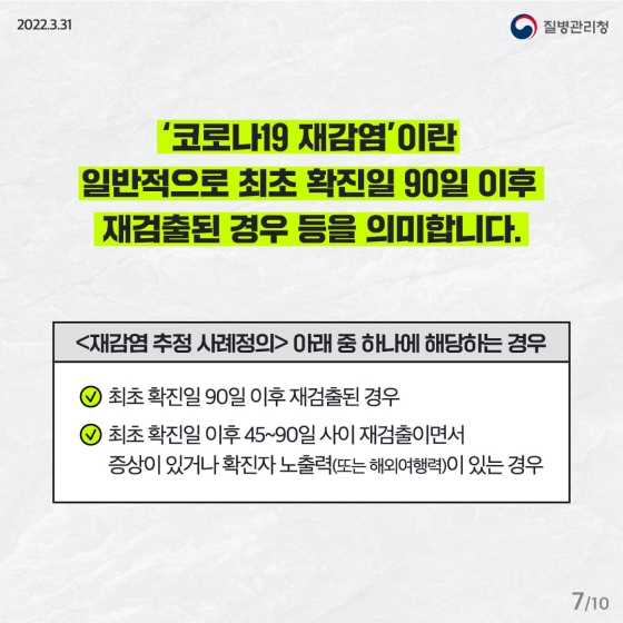 코로나19 ‘재감염’ 팩트체크!