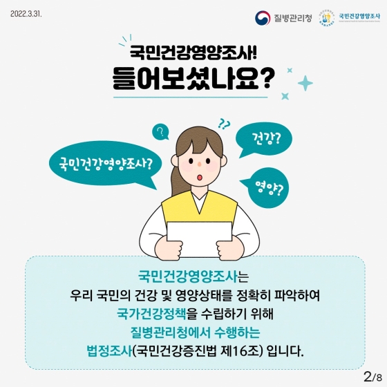 건강한 대한민국! ‘국민건강영양조사’가 그 시작입니다