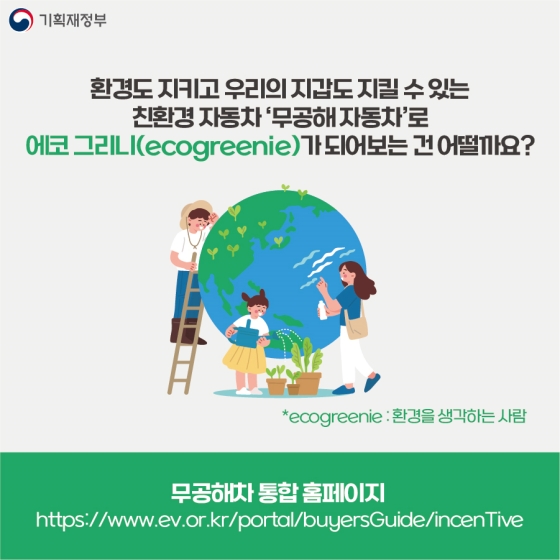 무공해 자동차로 환경도 지키고, 내 지갑도 지키자!