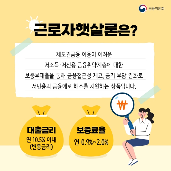 개인신용평점과 소득이 낮아 대출 받기 어려우신가요?