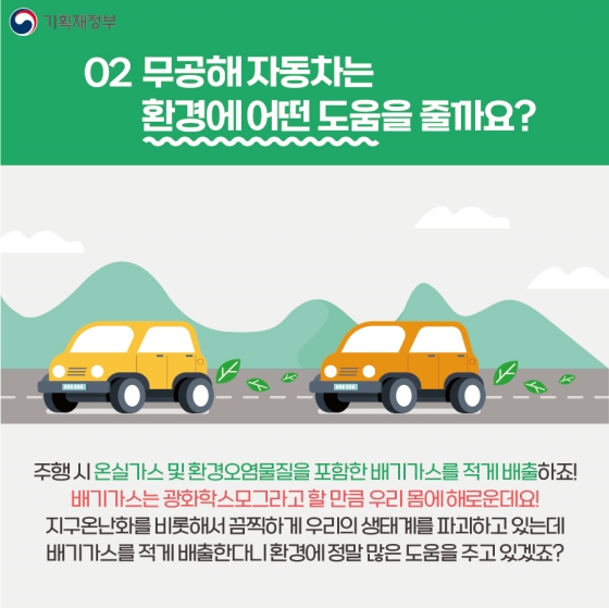 무공해 자동차로 환경도 지키고, 내 지갑도 지키자!