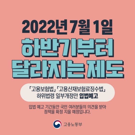 2022년 하반기부터 달라지는 제도 세 가지