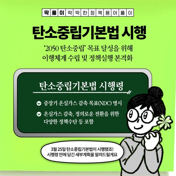 [딱풀이] 탄소중립기본법 시행