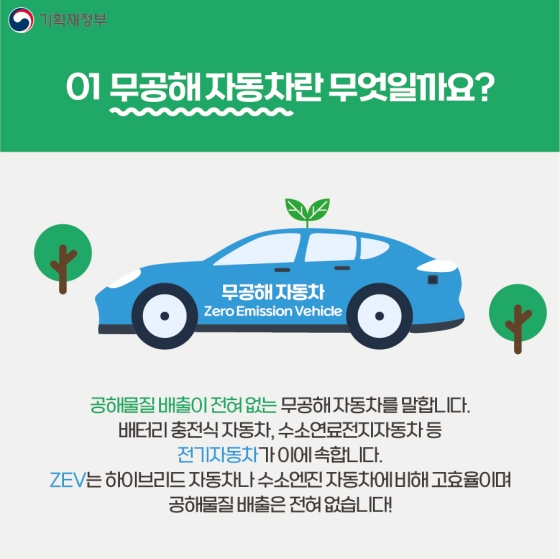 무공해 자동차로 환경도 지키고, 내 지갑도 지키자!