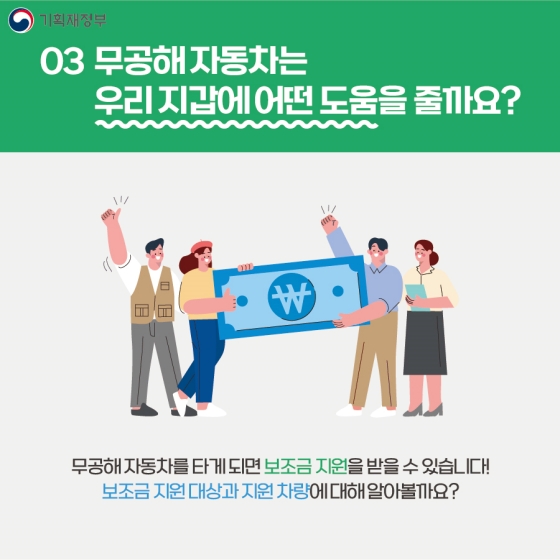 무공해 자동차로 환경도 지키고, 내 지갑도 지키자!