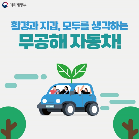 무공해 자동차로 환경도 지키고, 내 지갑도 지키자!