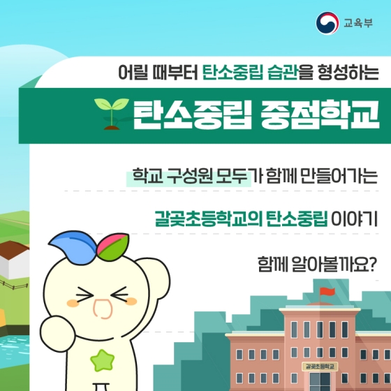 풍부한 녹색 환경을 지닌 탄소중립 중점학교 - 갈곶초등학교 편