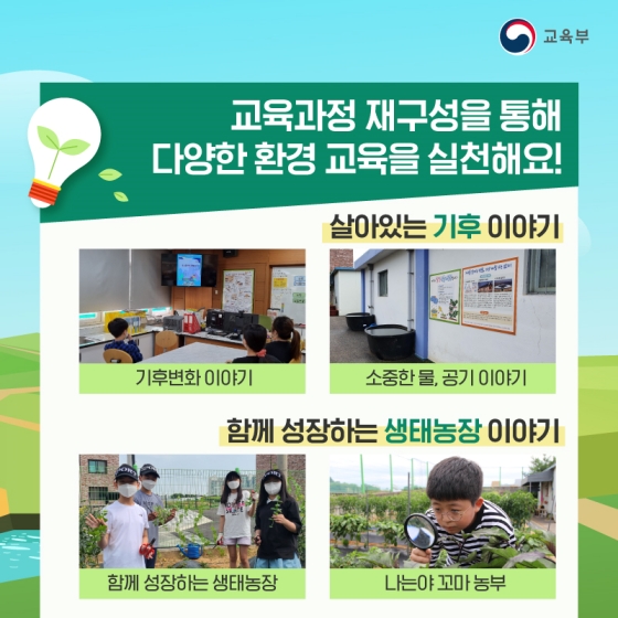 풍부한 녹색 환경을 지닌 탄소중립 중점학교 - 갈곶초등학교 편