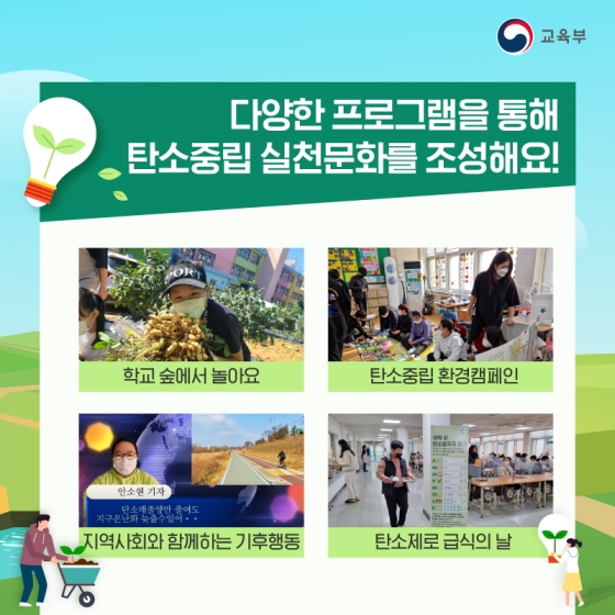 풍부한 녹색 환경을 지닌 탄소중립 중점학교 - 갈곶초등학교 편