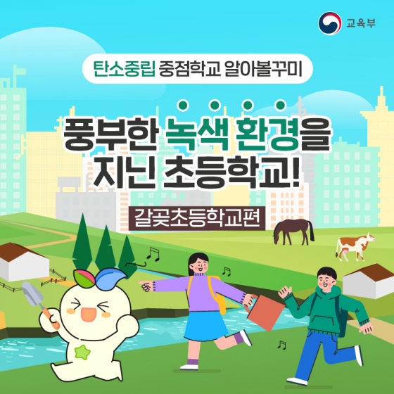 풍부한 녹색 환경을 지닌 탄소중립 중점학교 - 갈곶초등학교 편