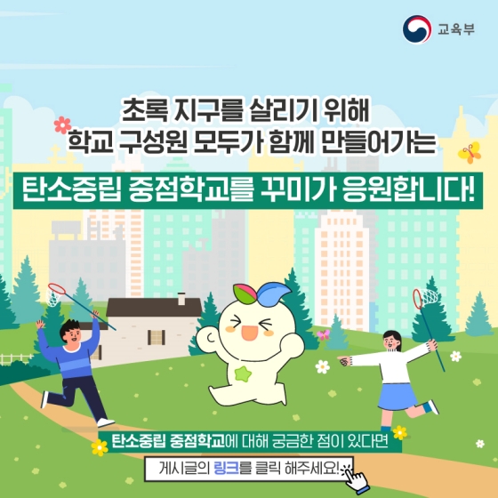 풍부한 녹색 환경을 지닌 탄소중립 중점학교 - 갈곶초등학교 편