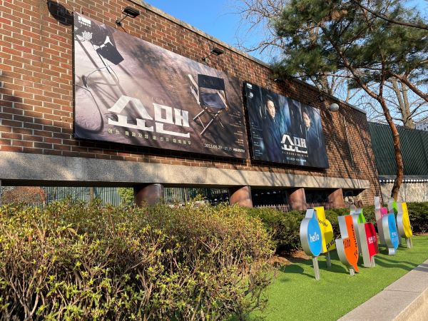 뮤지컬 포스터가 부착된 정동극장의 모습.