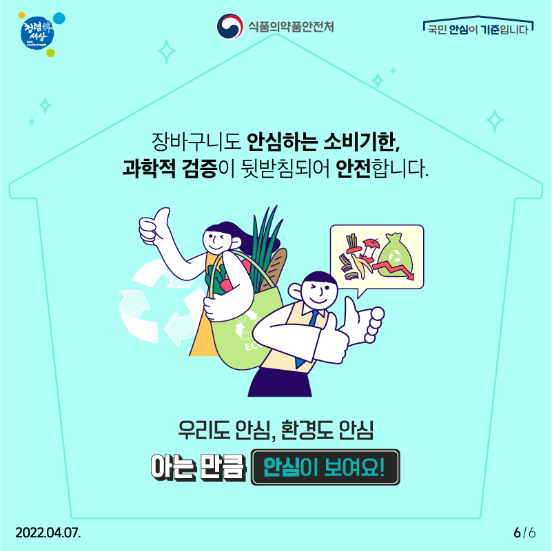 소비기한으로 시작되는 반가운 변화