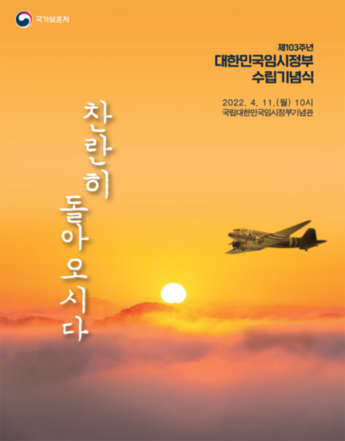 제103주년 대한민국임시정부 수립 기념식 홍보 이미지.