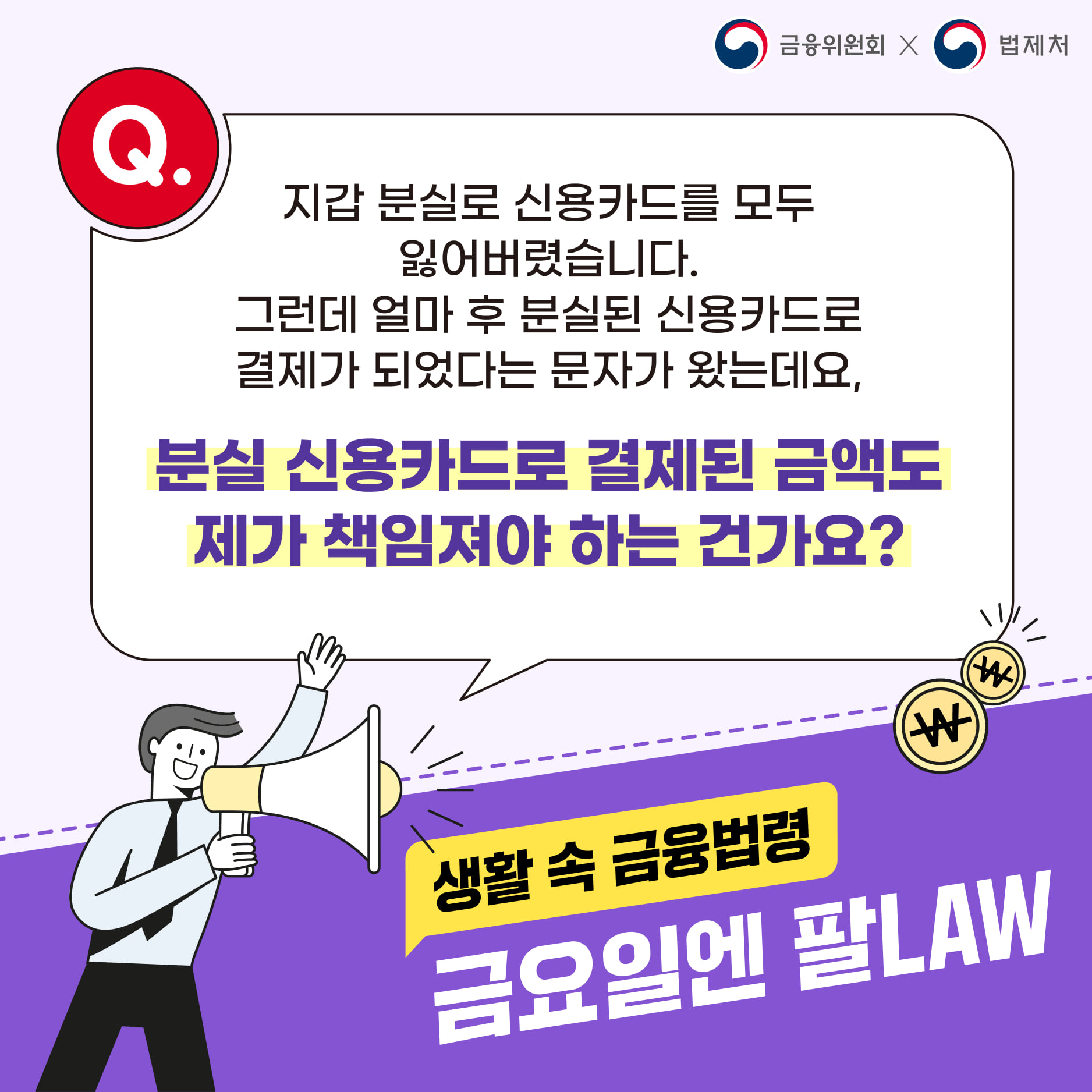 분실 신용카드로 결제된 금액을 본인이 책임져야 하나요?