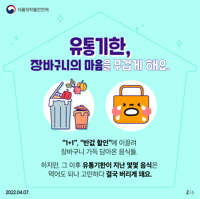 소비기한으로 시작되는 반가운 변화