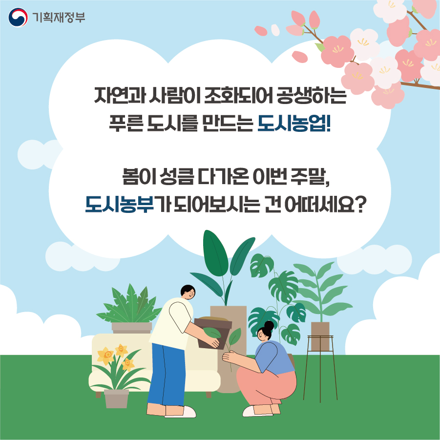 4월 11일 국가기념일로 지정된 도시농업