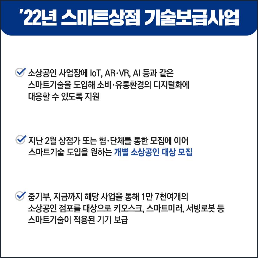 22년 스마트상점 기술보금사업 참여 소상공인 모집