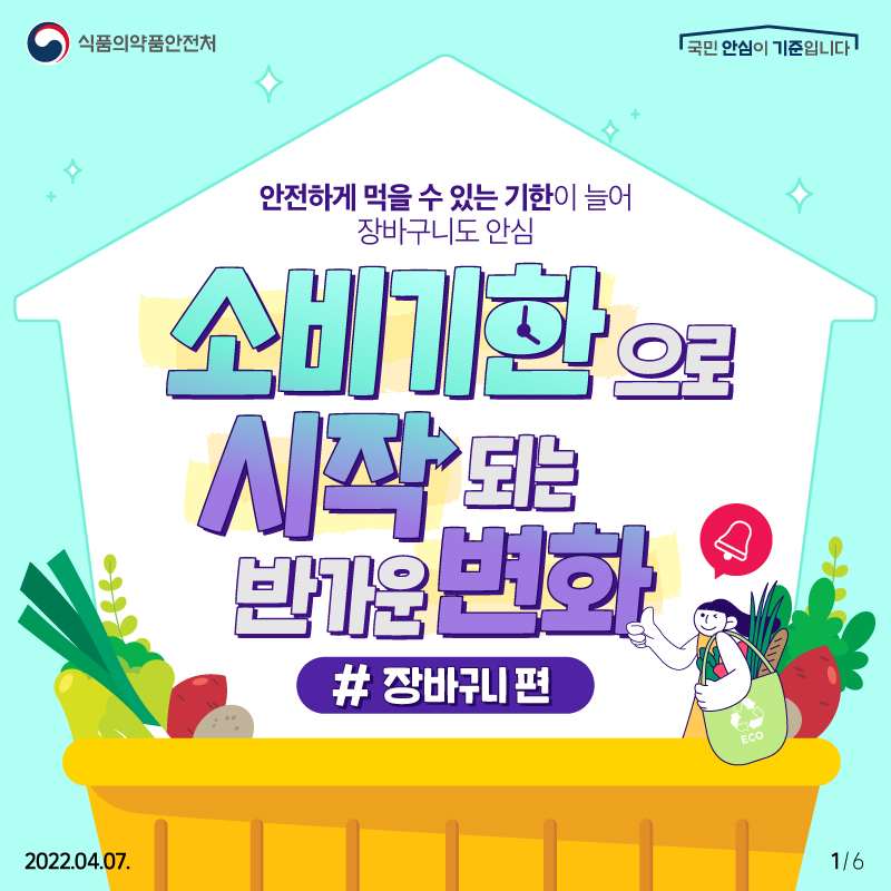 소비기한으로 시작되는 반가운 변화