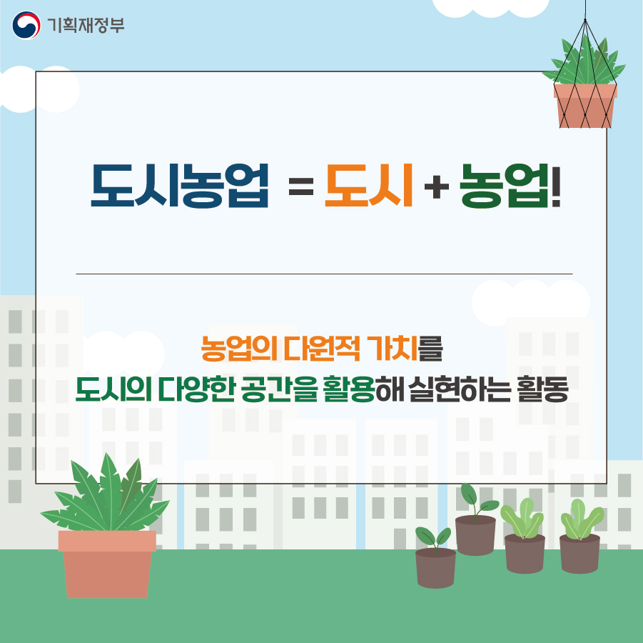 4월 11일 국가기념일로 지정된 도시농업