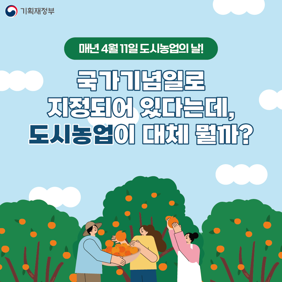 4월 11일 국가기념일로 지정된 도시농업