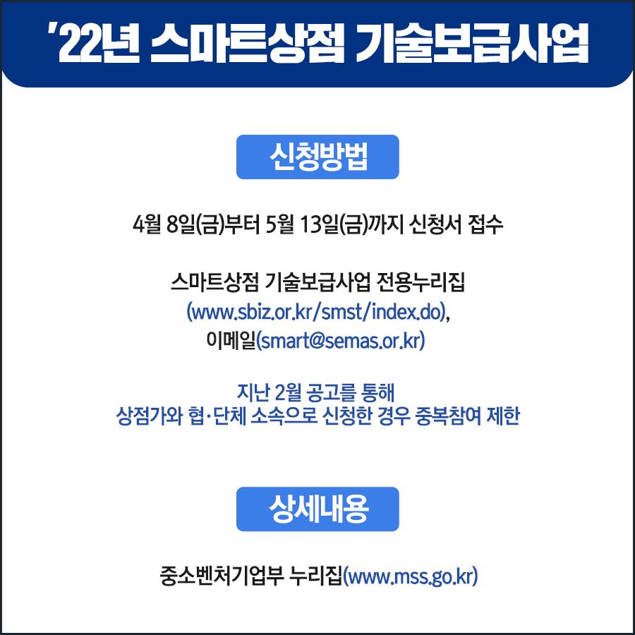 22년 스마트상점 기술보금사업 참여 소상공인 모집