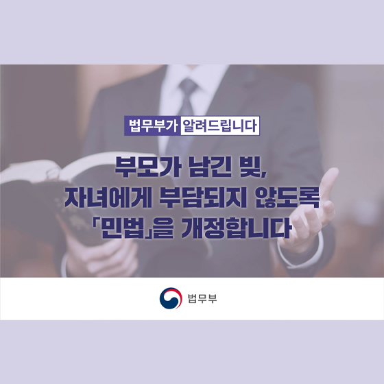 부모가 남긴 빚이 자녀에게 부담되지 않도록 민법을 개정합니다