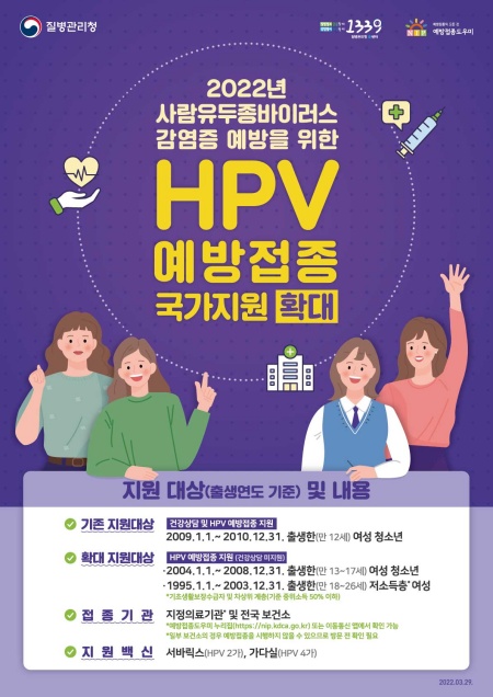사람유두종바이러스감염증 예방접종 국가지원 확대 포스터.(출처=질병관리청)
