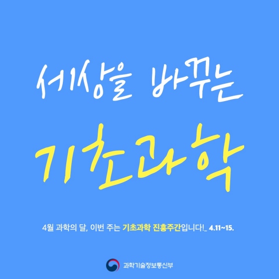 UN이 지정한 세계 기초과학의 해, 이번주는 과학기술진흥주간