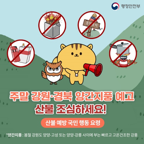 강원·경북 양간지풍 경고, 산불 조심하세요!