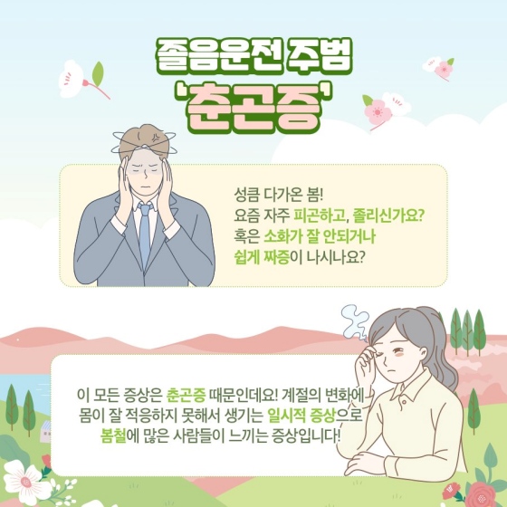 봄철 졸음운전 물리치는 꿀팁