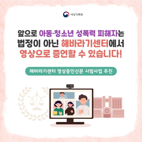 아동·청소년 성폭력 피해자 영상으로 증언 가능한 시범사업