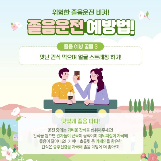 봄철 졸음운전 물리치는 꿀팁