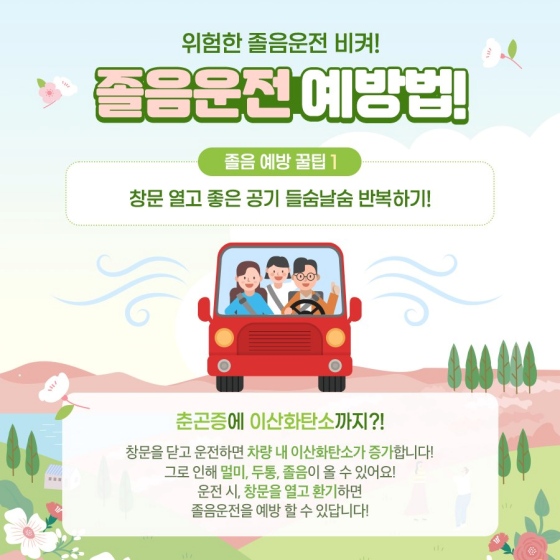 봄철 졸음운전 물리치는 꿀팁