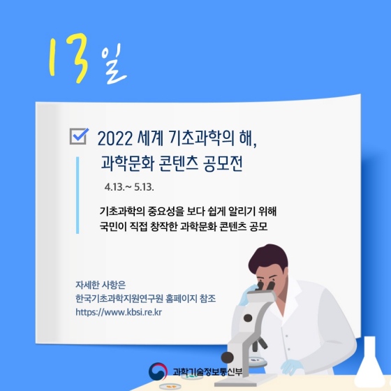 UN이 지정한 세계 기초과학의 해, 이번주는 과학기술진흥주간