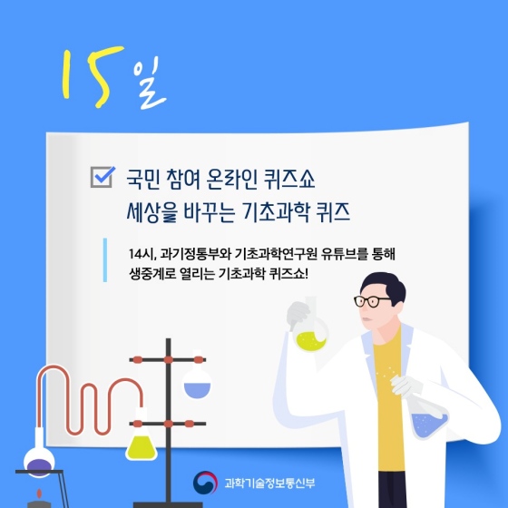 UN이 지정한 세계 기초과학의 해, 이번주는 과학기술진흥주간