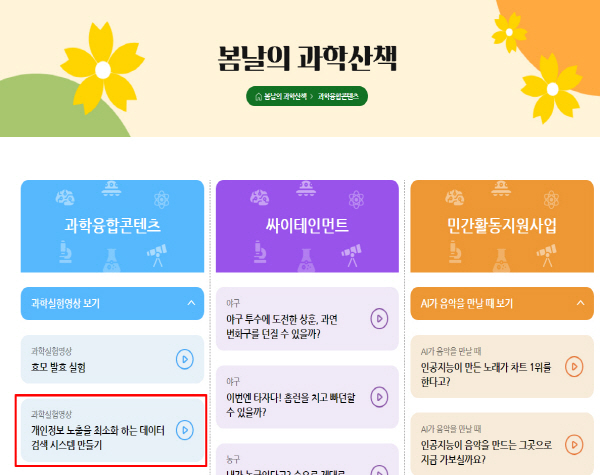 사이언스올 과학의 달 누리집-봄날의 과학산책(출처=사이언스올)