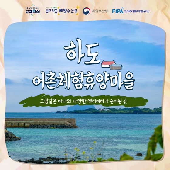 [4월에 가기 좋은 어촌 안심 여행지] ①하도 어촌체험휴양마을 - 기고/칼럼 | 뉴스 | 대한민국 정책브리핑