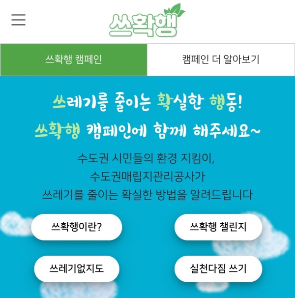 수도권매립지관리공사 쓰확행 홈페이지.