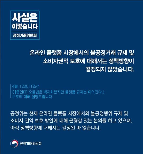 공정거래위원회는 “온라인 플랫폼 시장에서의 불공정거래 규제 및 소비자권익 보호에 대해서는 정책방향이 결정되지 않았다”고 밝혔습니다.