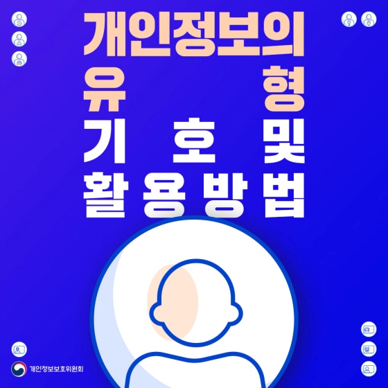 개인정보의 유형 기호 및 활용방법 알아보기