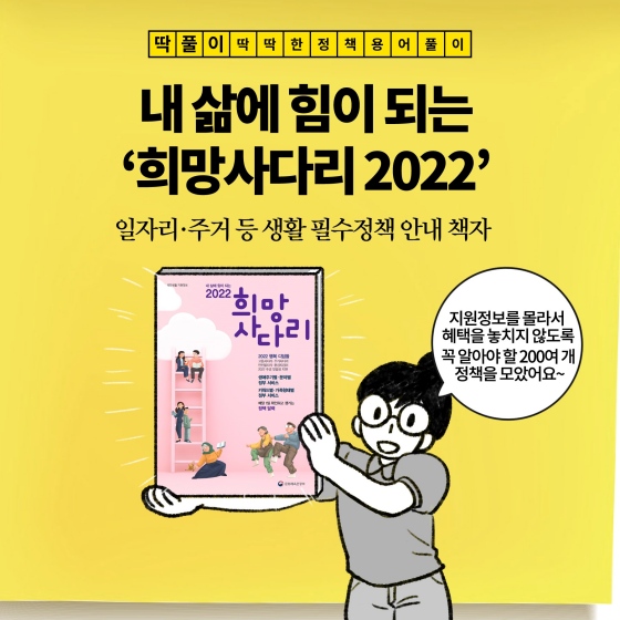 [딱풀이] 내 삶에 힘이 되는 ‘희망사다리 2022’