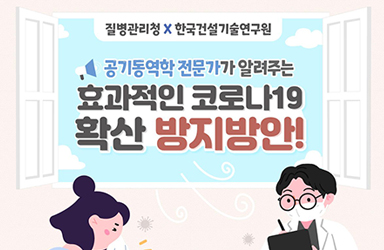 공기 중 전파특성과 감염 확산 방지 방법