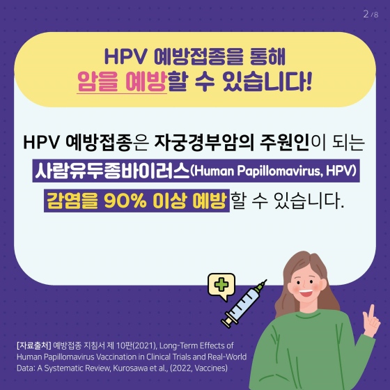 HPV(사람유두종바이러스) 예방접종으로 암을 예방할 수 있어요