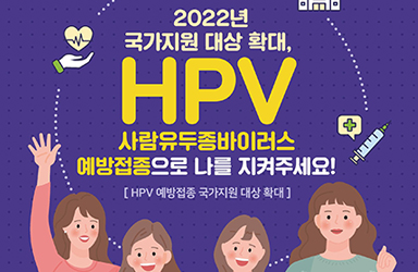 HPV(사람유두종바이러스) 예방접종으로 암을 예방할 수 있어요*