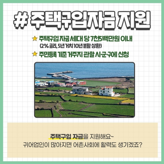 어촌으로 이사하면 받을 수 있는 정부 지원 6가지